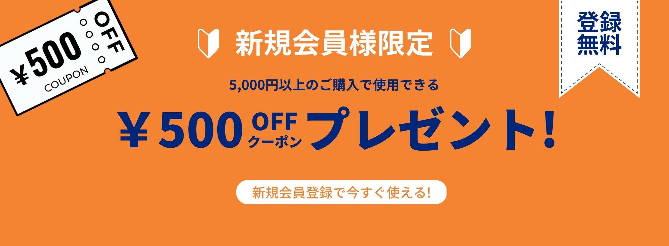新規会員登録で今すぐ使える500円OFFクーポンプレゼント