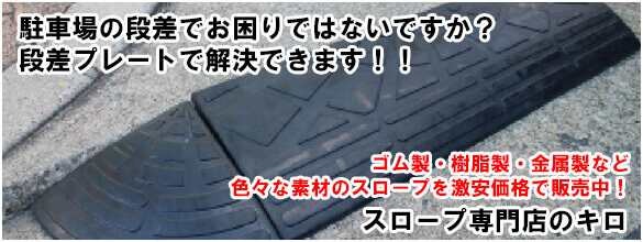 屋外の階段などの段差を安く解消したいなら スロープ専門店のキロ