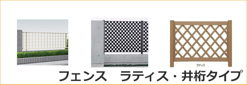 ラティス 井桁タイプフェンス サイズから選ぶ 高さ801 1 000mm 激安プライスの外構エクステリア通販 キロ本店