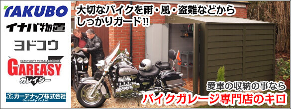 タクボ ヨド イナバのおすすめのバイクガレージを徹底比較 バイクガレージ専門店のキロ