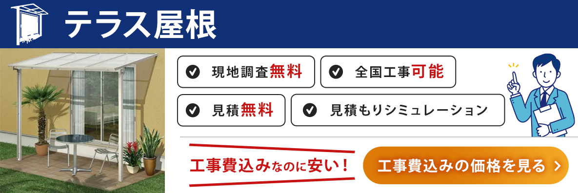 テラス屋根 工事込み価格を見る