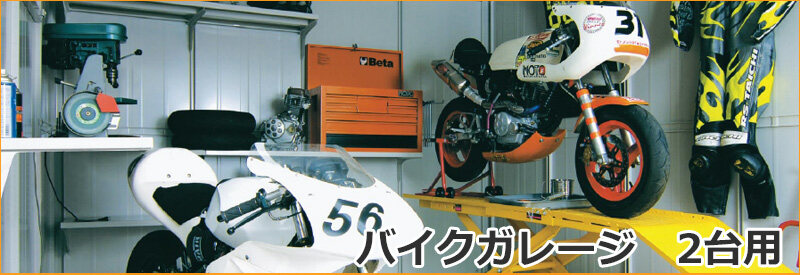 なぜ人気？物置メーカーのバイク専用ガレージとは | 激安プライスの外構エクステリア通販【キロ本店】