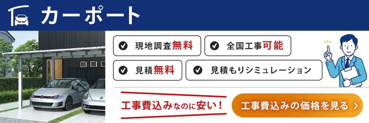 カーポートの工事価格を確認する