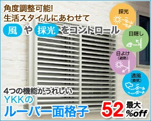 意外と知らない？可動式のルーバー面格子について | キロ本店