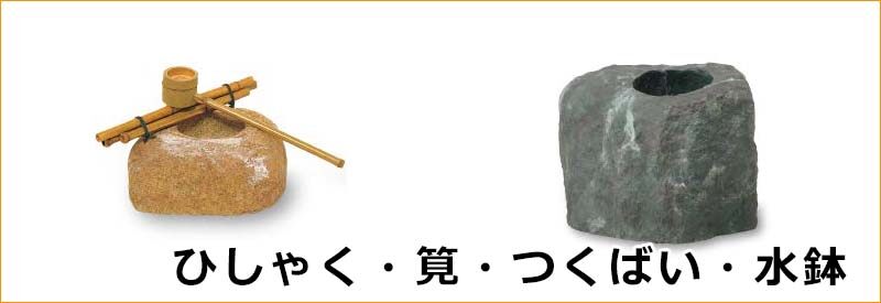 おしゃれなつくばいが安い！DIYでお庭に後付けできるつくばいを激安