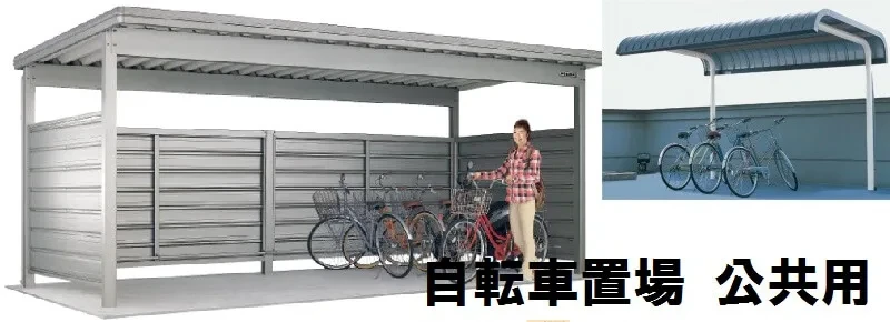 自転車置場用の屋根が安い！公共用のサイクルポート屋根 | キロ本店