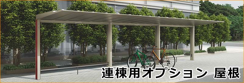 自転車置場用屋根の連棟用オプション | キロ本店