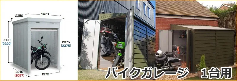 1台用バイクガレージ | キロ本店