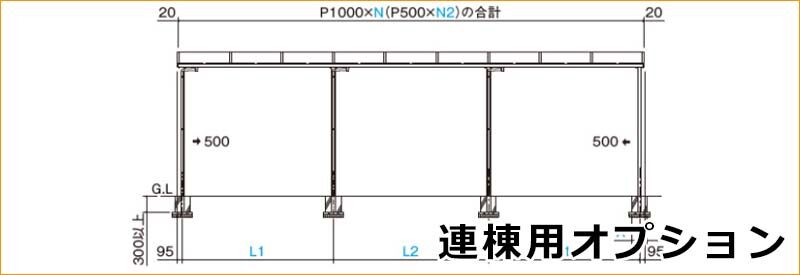 連棟用オプションテラス屋根 | キロ本店