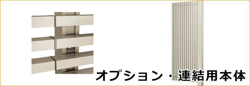 オプション・連結用本体フェンス | キロ本店