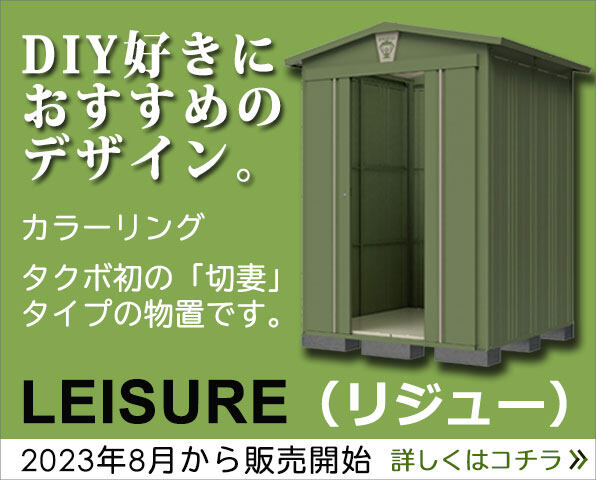 物置が安い！屋外用物置・DIY物置を激安価格の通販で | キロ本店