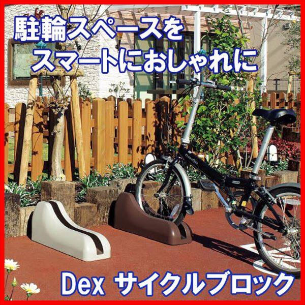 東洋工業 Dex サイクルブロック 『おしゃれでスマートな1台用自転車ラック』 『店舗展示