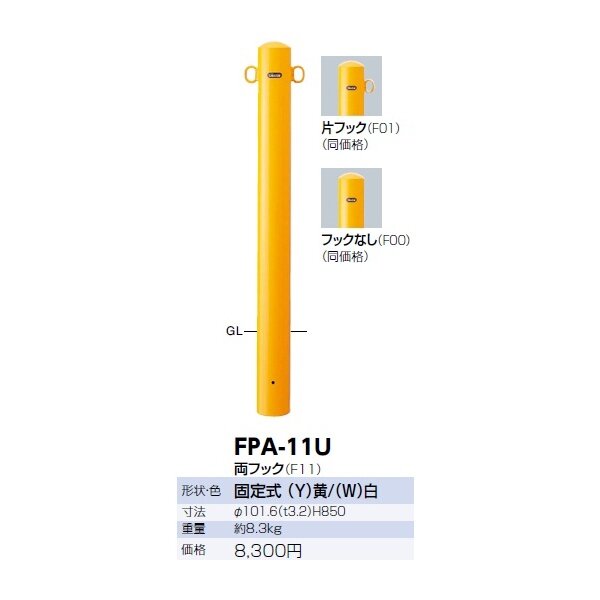 ピラー 差込式フタ付 片フック 車止めポール 直径101.6mm H850 白 スチール製 メーカー直送 サンポール FPA-11SF-F01(W) - 1