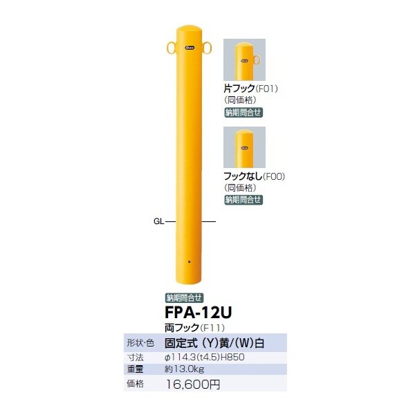 納期問合せ ピラー 差込式カギ付 フック無 車止めポール 直径114.3mm H850 黄 スチール製 メーカー直送 サンポール FPA-12SK-F00(Y) - 2
