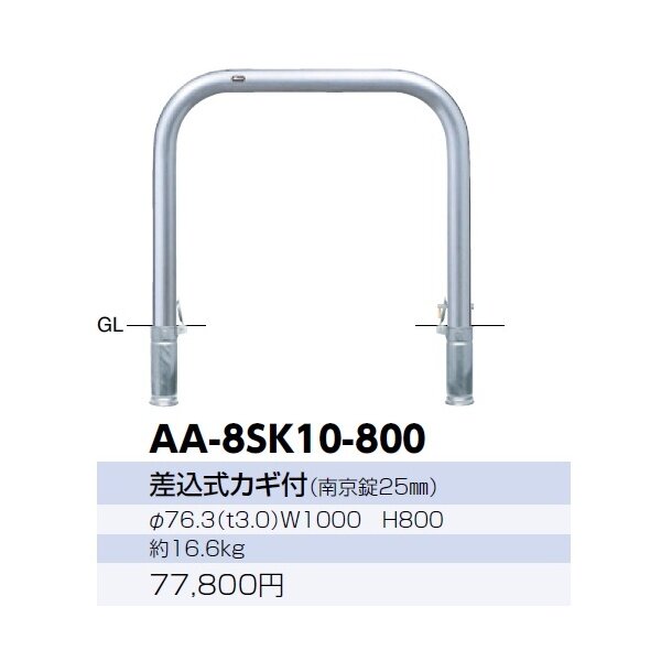 サンポール アーチ ステンレス製（H800） AA-8SK10-800