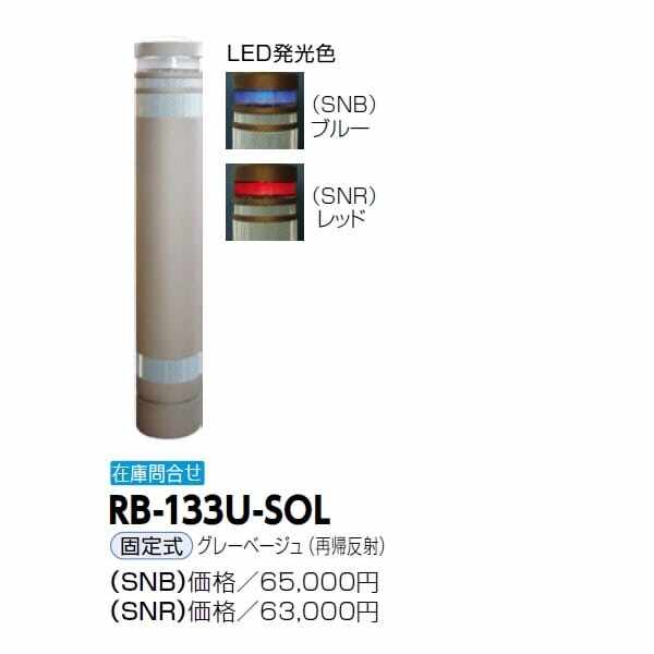 サンポール リサイクルボラード 石目風塗装 自発光LED付(点滅式) 固定式 ライト：レッド（ST2R） RB-134U-SOL ライト：レッド（ST2R） - 1