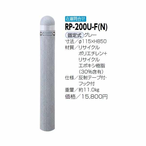 サンポール リサイクルボラード リサイクルプラスチック RP-201SK-F(C） 差込式カギ付きタイプ ブラウン - 4