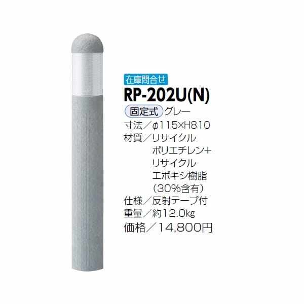 サンポール リサイクルボラード リサイクルプラスチック RP-202U(N） 固定式 ブラウン