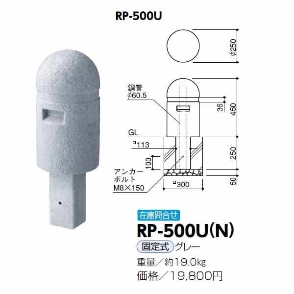 サンポール 擬石風リサイクルプラスチックボラード RP-500U(N） 固定式 グレー