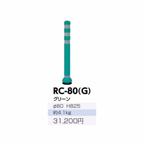 サンポール ラバーコーン RC-80（G） グリーン - 4
