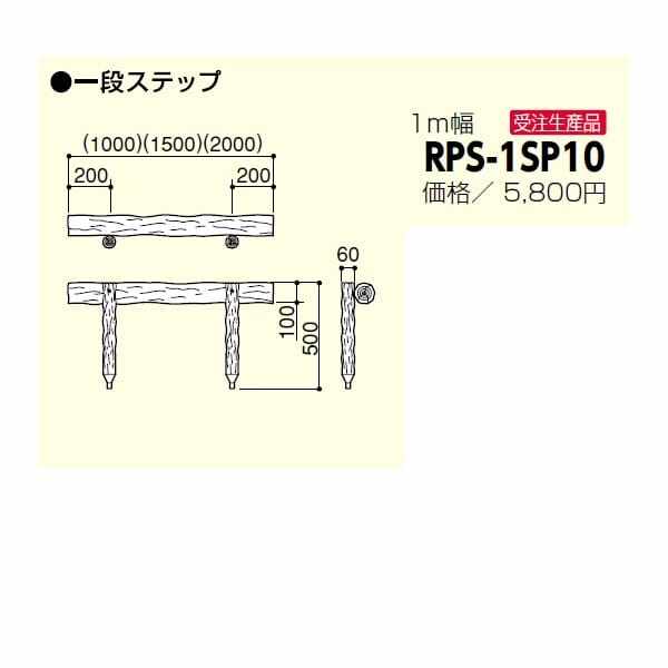 サンポール 擬木ステップ RPS-2SP10 - 2