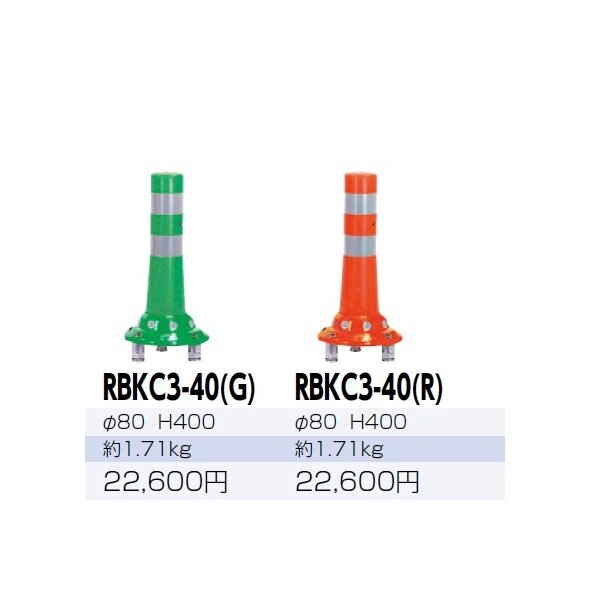 サンポール ガードコーン RBKC3-40 - 2