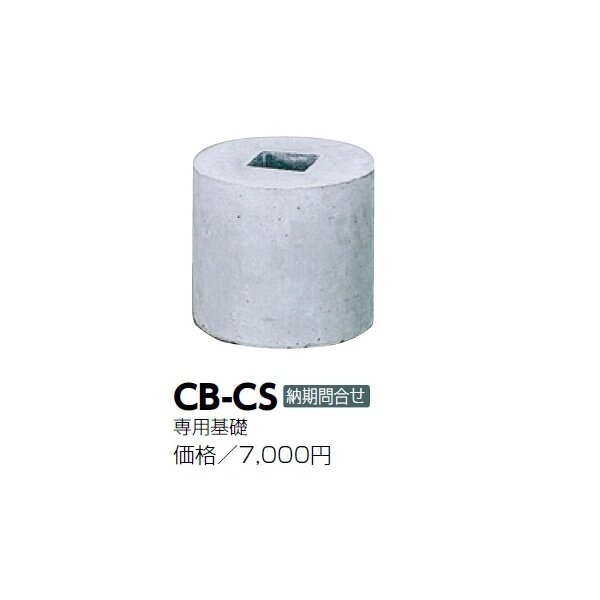 個人宅配送不可 サンポール 擬石ボラード 基礎のみ販売不可 CB-CS - 5
