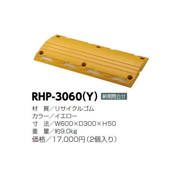 サンポール　ハンプ（減速板）　RHP-3060(Y)　2個入り イエロー - 1