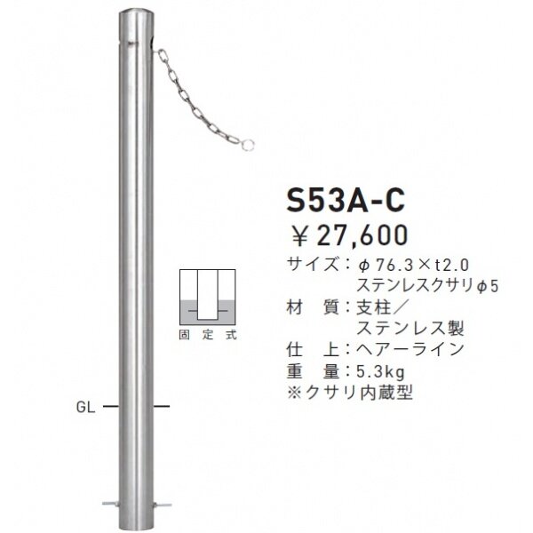 個人宅配送不可】帝金 S53A-C バリカーピラー型 スタンダード ステンレスタイプ 直径76.3mm クサリ内蔵型 固定式