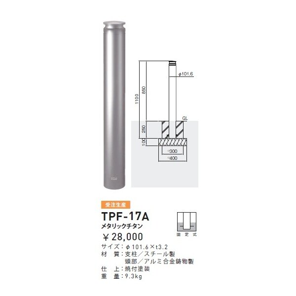 帝金 TPF-17A バリカーピラー型 ボラード アルミキャスト＋スチールタイプ 直径101.6mm 固定式 メタリックチタン - 1