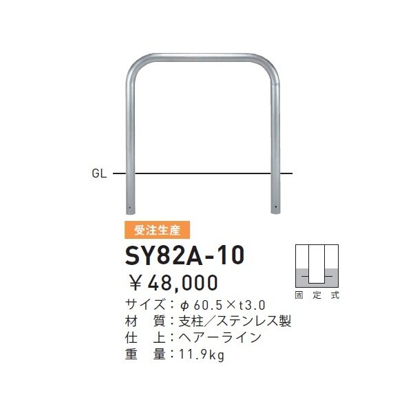 帝金 SY82A-10 バリカー横型 スタンダード ステンレスタイプ W1000×H800 直径60.5mm 固定式 - 1