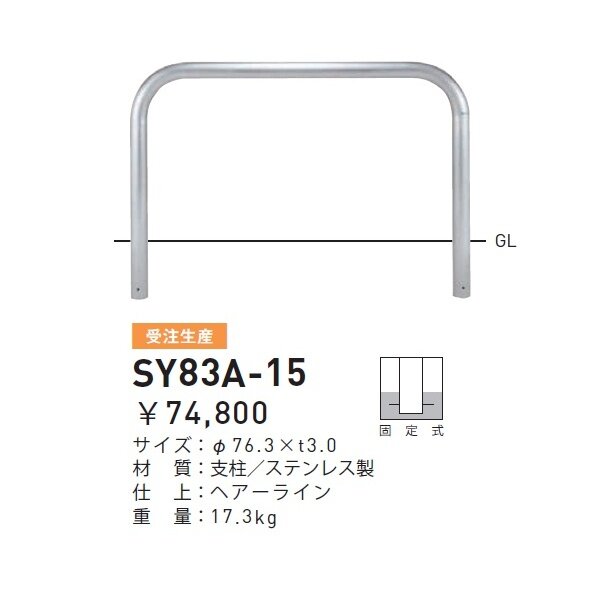 帝金 SY83A-15 バリカー横型 スタンダード ステンレスタイプ W1500×H800 直径76.3mm 固定式 - 2