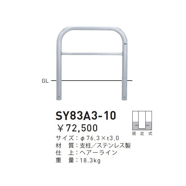 帝金 SY83A3-10 バリカー横型 スタンダード ステンレスタイプ W1000×H800 直径76.3mm 固定式 - 2