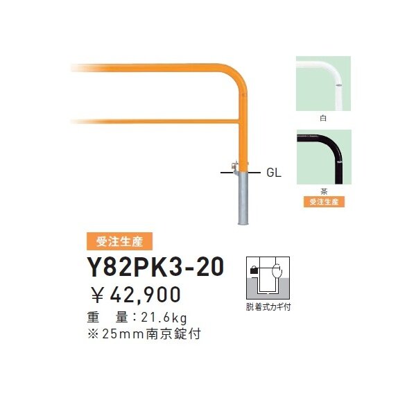 帝金 Y82-PK バリカー横型 スタンダード スチールタイプ W750×H800 直径60.5mm 脱着式カギ付 - 3
