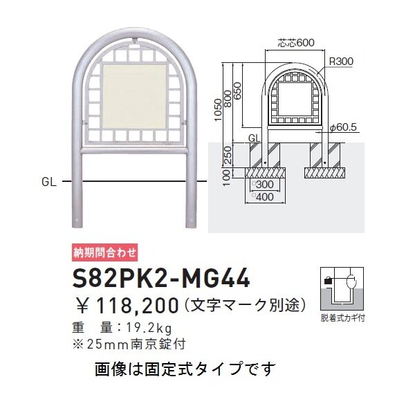 帝金 S82PK2MG-KN バリカー横型 面格子ステンレスタイプ W600×H800 直径60.5mm 脱着式カギ付 - 3