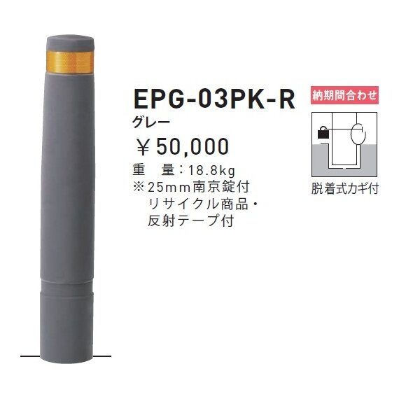 帝金 EPG-03A 固定式 再帰反射バリカー - 物置、車庫