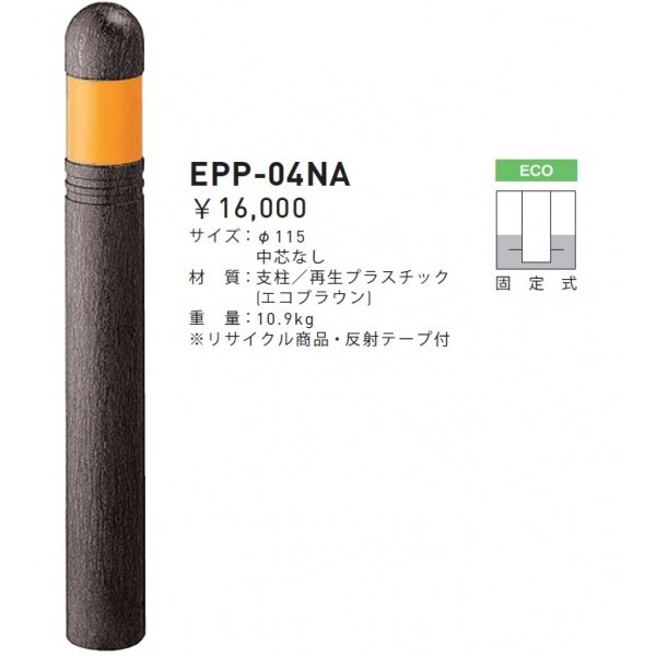 帝金 EPP-04NPK 脱着式カギ付 エコバリカー エコブラウン - 1