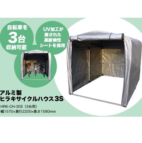 平城商事 ヒラキサイクルハウス 3.0S HRK-CH-30SA 『DIY向け テント