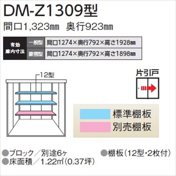 法人様限定 ダイケン ガーデンハウス DM-Z DM-Z 1309-G-NW 豪雪型 物置
