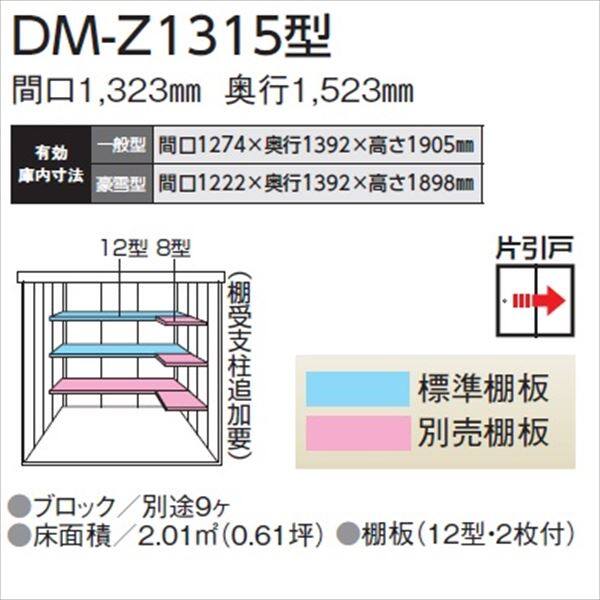 法人様限定 ダイケン ガーデンハウス DM-Z DM-Z 1315-MG 一般型 物置 マカダム