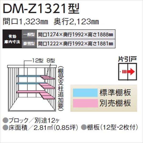 法人様限定 ダイケン ガーデンハウス DM-Z DM-Z 1321-MG 一般型 物置 マカダム