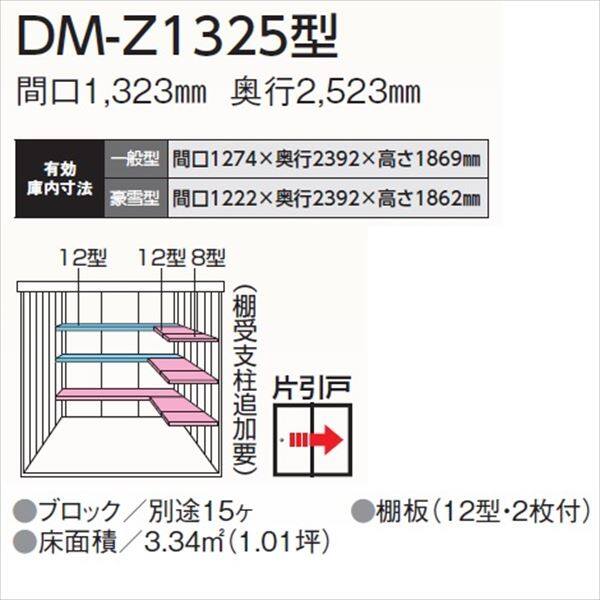 法人様限定 ダイケン ガーデンハウス DM-Z DM-Z 1325-G-MG 豪雪型 物置