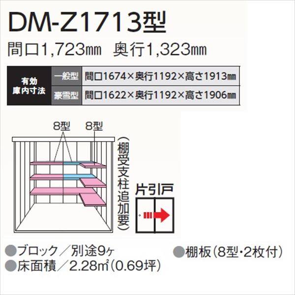ダイケン 高強度物置 DM-Z1713-G-MG  間口1723×奥行1323(mm:土台部) マカダムグリーン 豪雪型 棚板付 ガーデン物置 - 4