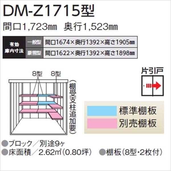 法人様限定 ダイケン ガーデンハウス DM-Z DM-Z 1715-MG 一般型 物置