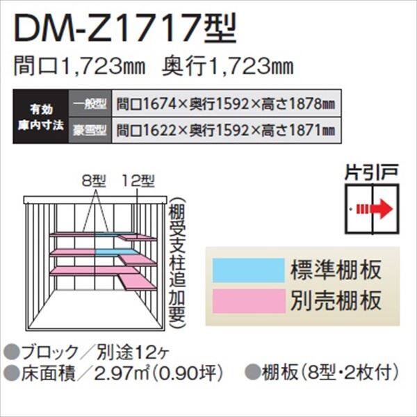 法人様限定 ダイケン ガーデンハウス DM-Z DM-Z 1717-MG 一般型 物置 マカダム