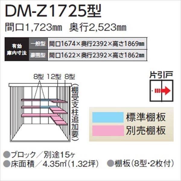 法人様限定 ダイケン ガーデンハウス DM-Z DM-Z 1725-NW 一般型 物置 ナチュラル