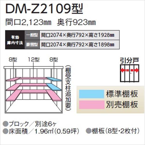 法人様限定 ダイケン ガーデンハウス DM-Z DM-Z 2109-G-MG 豪雪型 物置