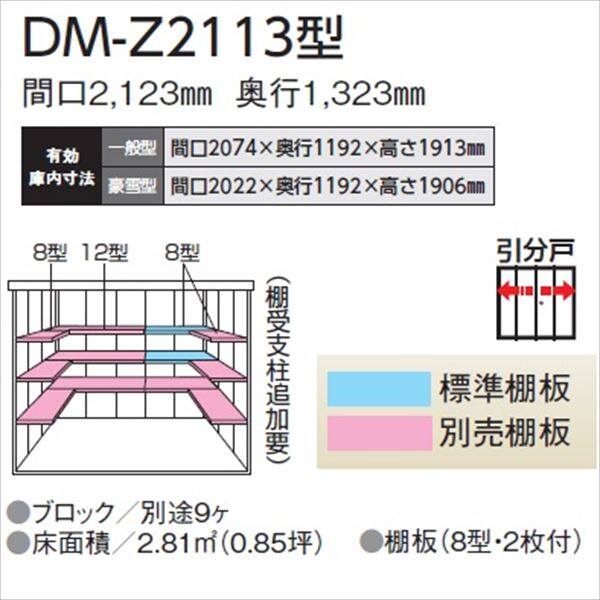 法人様限定 ダイケン ガーデンハウス DM-Z DM-Z 2113-NW 一般型 物置 ナチュラル