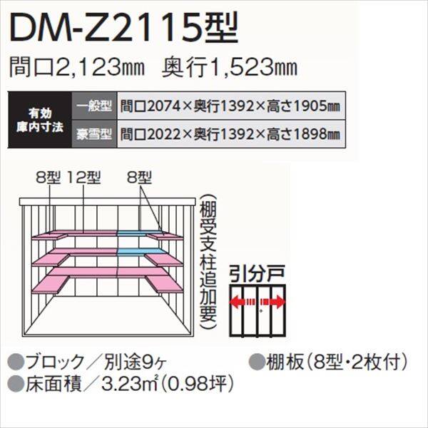 法人様限定 ダイケン ガーデンハウス DM-Z DM-Z 2115-NW 一般型 物置 ナチュラル