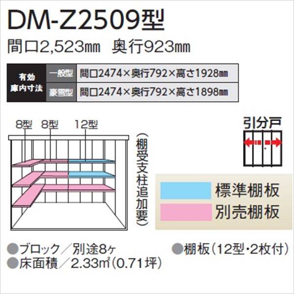法人様限定 ダイケン ガーデンハウス DM-Z DM-Z 2509-NW 一般型 物置 ナチュラル
